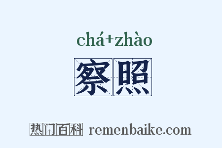 察照是什么意思的图片
